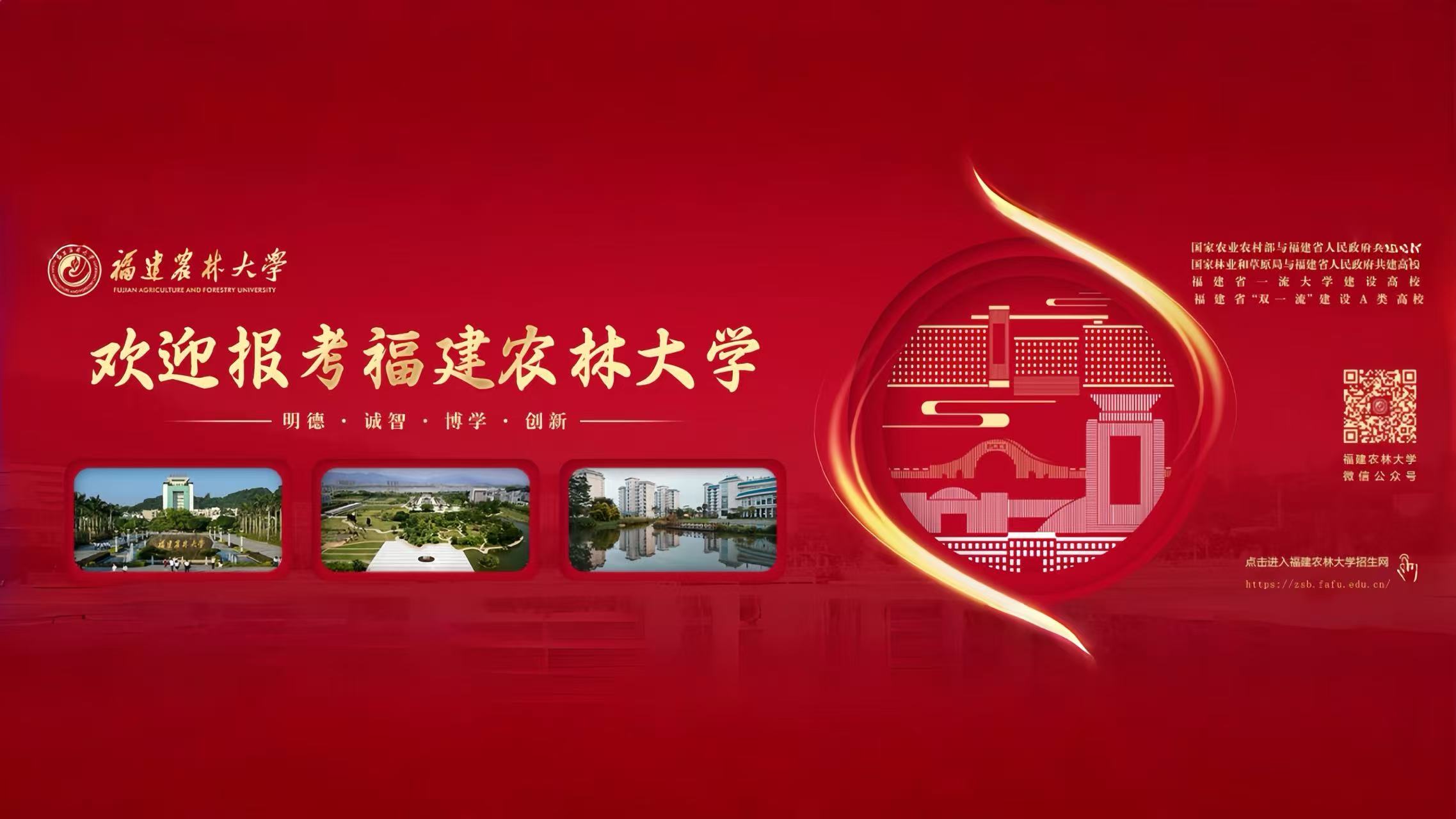 福建农林大学招生网